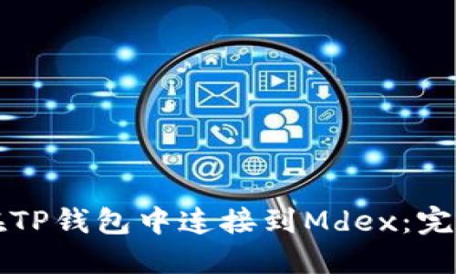 如何在TP钱包中连接到Mdex：完整指南