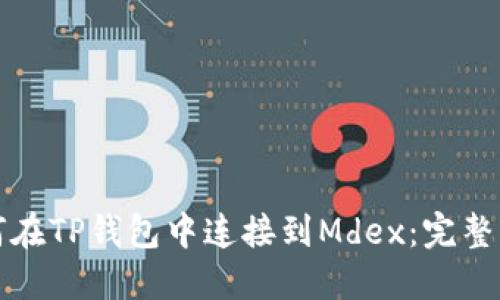 如何在TP钱包中连接到Mdex：完整指南