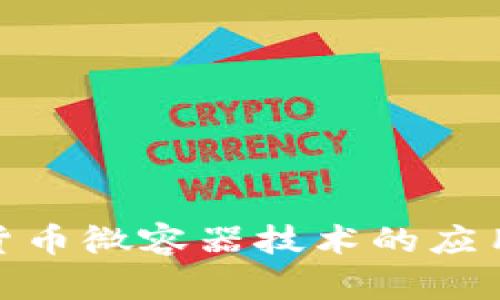 : 加密货币微容器技术的应用与发展