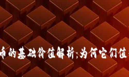 加密货币的基础价值解析：为何它们值得投资？