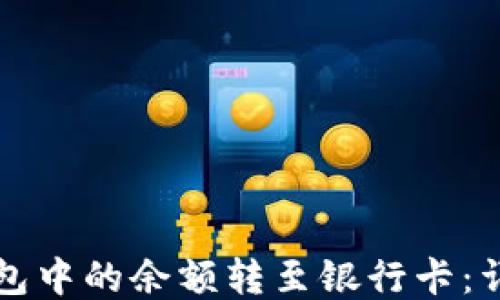 
如何将TP钱包中的余额转至银行卡：详细步骤指南