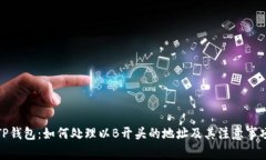 TP钱包：如何处理以B开头