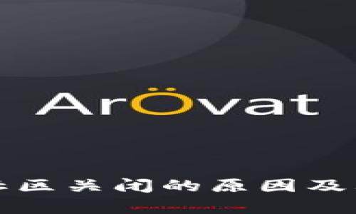 加密货币社区关闭的原因及其影响分析