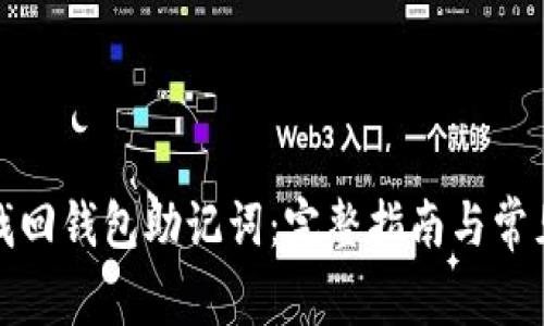 如何找回钱包助记词：完整指南与常见问题