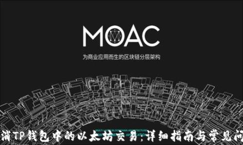 
如何取消TP钱包中的以太坊交易：详细指南与常见问题解答