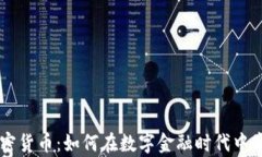 瑞波加密货币：如何在数