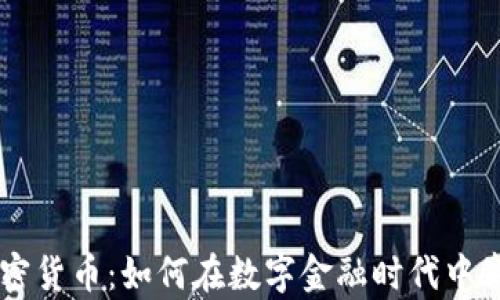 
瑞波加密货币：如何在数字金融时代中崭露头角