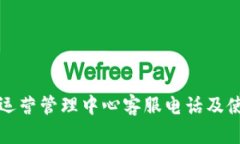 TP钱包运营管理中心客服电