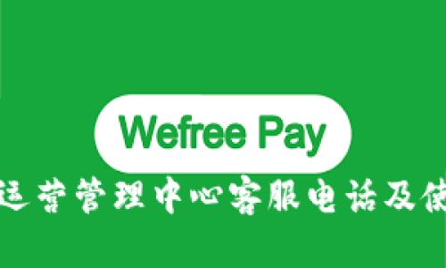 TP钱包运营管理中心客服电话及使用指南