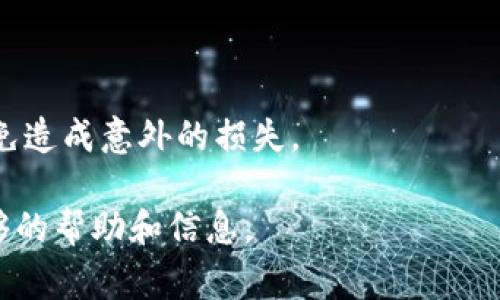 如何将猪猪币提现到TP钱包的详细步骤与注意事项

关键词：猪猪币, TP钱包, 提现, 操作步骤

内容大纲
1. 引言
   - 简要介绍猪猪币和TP钱包的背景
   - 阐述提现的必要性和目的

2. 什么是猪猪币？
   - 猪猪币的定义和用途
   - 猪猪币的获取途径

3. TP钱包的基本功能
   - TP钱包的介绍
   - 如何创建和使用TP钱包

4. 猪猪币提现步骤详解
   - 第一步：注册和登录
   - 第二步：绑定TP钱包地址
   - 第三步：提出提现申请
   - 第四步：确认和等待处理

5. 提现金额与手续费的计算
   - 最低提现金额规定
   - 提现手续费的介绍及计算方式

6. 提现常见问题及解决方案
   - 持续更新的信息
   - 可能出现的问题及应对方式

7. 安全注意事项
   - 如何保护自己的资产
   - 避免常见的诈骗手段

8. 结论
   - 总结提现的流程和注意事项
   - 鼓励用户在操作中保持警惕

详细内容

### 1. 引言
在数字货币逐渐渗透到我们生活的方方面面时，猪猪币作为一种新兴的虚拟货币，吸引了众多投资者的关注。TP钱包作为一种知名的数字资产钱包，为用户提供了方便、安全的存储与交易服务。本文将详细介绍如何将猪猪币能提现到TP钱包的步骤，并讨论相关的注意事项。

### 2. 什么是猪猪币？
猪猪币，顾名思义，是一种与猪有关的数字货币。它可能来源于某个具体的项目，或是用于某个特定的社区平台。用户可以通过各种途径获得猪猪币，例如参与活动、交易所购买等。了解猪猪币的具体性质和运用场景是进行提现的第一步。

### 3. TP钱包的基本功能
TP钱包是一款功能丰富的数字资产钱包，支持多种加密货币的存储和交易。用户通过TP钱包可以方便地管理自己的数字资产，随时随地进行交易。用户需要创建钱包账户并妥善保存私钥，确保资产的安全性.

### 4. 猪猪币提现步骤详解
提现猪猪币到TP钱包需要经过几个步骤，以下是详细的操作指南：
#### 第一步：注册和登录
如果您还没有注册猪猪币的账户，需要先进行注册并完成身份验证。登录后，进入提现页面。

#### 第二步：绑定TP钱包地址
在提现之前，您需要将自己的TP钱包地址绑定到猪猪币账户上。确保输入的地址是正确的，以避免资产损失。

#### 第三步：提出提现申请
选择要提现的金额，确认后提交提现申请。系统将会提示您的申请是否成功。

#### 第四步：确认和等待处理
提现申请提交后，您需要耐心等待。根据网络状况和平台的处理速度，提现可能会有所延迟。

### 5. 提现金额与手续费的计算
了解提现金额的规定和手续费的计算方法，对于您的收益至关重要。猪猪币可能设定了最低提现金额，以及相应的手续费标准。用户在提交提现申请时，需注意这些信息，以免造成不必要的损失。

### 6. 提现常见问题及解决方案
在提现过程中，用户可能会遇到各种问题，例如提现失败、资金未到账等。持续更新相关资讯，可以帮助用户及时获得解决方案，降低不必要的焦虑和损失。

### 7. 安全注意事项
在进行任何数字货币的操作时，安全始终是首要考虑的因素。保护自己的账户、私钥信息，避免掉入诈骗陷阱，是每个用户应尽的责任和义务。

### 8. 结论
经过本文的详细讲解，希望用户能够掌握将猪猪币提现到TP钱包的全过程，并在操作中保持冷静与警惕。结合合适的策略，可以提升用户的使用体验和资产安全。

### 相关问题
1. 猪猪币是什么，它的特点是什么？
2. TP钱包的安全性如何？
3. 提现过程中常见的失败原因有哪些？
4. 如何快速查看提现状态？
5. 提现之后资金到账时间一般多久？
6. 在支付手续费时，有哪些注意事项？

### 问题详细介绍
#### 1. 猪猪币是什么，它的特点是什么？
猪猪币的概述
猪猪币是一种以猪作为主题的虚拟货币，其背后可能有相关的项目支持。猪猪币的主要特征包括发行量、市场流通性以及与其他数字货币的兼容性等。在了解猪猪币的性质之后，投资者可以更好地进行相关的购买和交易。

#### 2. TP钱包的安全性如何？
TP钱包的安全措施
TP钱包在安全性方面采取了多重措施，如冷存储、双重身份验证等。用户在注册时需设置强密码，并定期更换。此外，用户应始终保持警惕，以防止网络钓鱼攻击。

#### 3. 提现过程中常见的失败原因有哪些？
提现失败的常见原因
提现失败可能会因为多种原因导致，比如输入错误的TP钱包地址、提现金额低于最低限额、系统故障等。了解这些原因，可以帮助用户在提现前进行相应的检查和确认。

#### 4. 如何快速查看提现状态？
查看提现状态的途径
用户可以通过账户信息页面查阅提现申请状态，一般来说，系统会提供相应的提示信息，让用户随时了解提现进度。

#### 5. 提现之后资金到账时间一般多久？
资金到账的时间因素
资金到账的速度受到网络状况、平台处理功能、多一区块链的处理时间等多重因素的影响。一般情况下，提现后资金会在数分钟到几小时内到账。

#### 6. 在支付手续费时，有哪些注意事项？
支付手续费的相关规定
用户在进行提现时，手续费的标准可能会随平台的政策变动而变化，因此在提交提现申请前，应仔细阅读相关的信息，避免造成意外的损失。

以上是围绕“猪猪币怎么提现到tp钱包”的详细内容和相关问题解析。希望它能为那些想要了解这一过程的用户提供足够的帮助和信息。