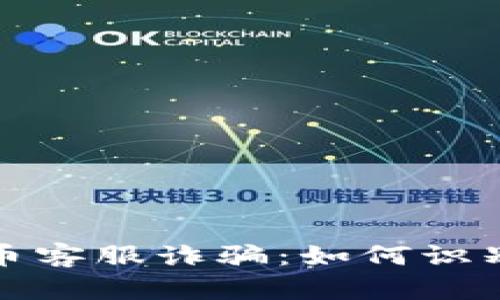 加密货币客服诈骗：如何识别与防范