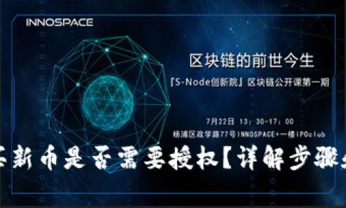 TP钱包购买新币是否需要授权？详解步骤和注意事项