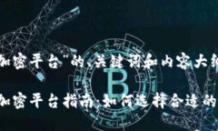 以下是关于“货币加密平