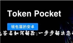 TP钱包签名如何解除：一步