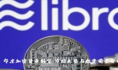 : 印度加密货币利空：市场