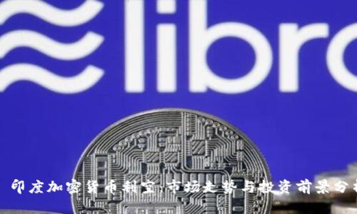 : 印度加密货币利空：市场走势与投资前景分析