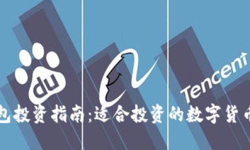 TP钱包投资指南：适合投资的数字货币推荐