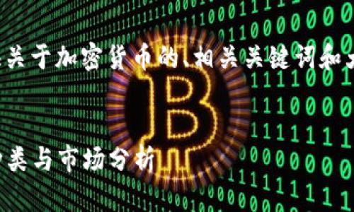 在这里，我将为您提供关于加密货币的、相关关键词和大纲。以下是内容示例：


2023年加密货币的种类与市场分析