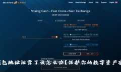 TP钱包地址泄露了该怎么办