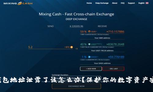 TP钱包地址泄露了该怎么办？保护你的数字资产安全！