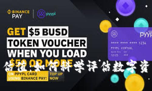 加密货币交易估值：如何科学评估数字资产的真实价值