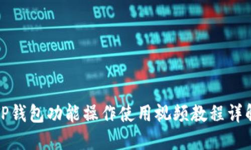 TP钱包功能操作使用视频教程详解