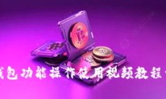 TP钱包功能操作使用视频教