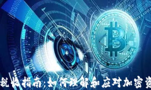 
法国加密货币税收指南：如何理解和应对加密资产的税务政策