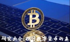 加密货币研究大会：探讨