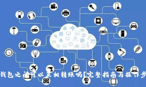 TP钱包之间可以互相转账吗？完整指南与操作步骤