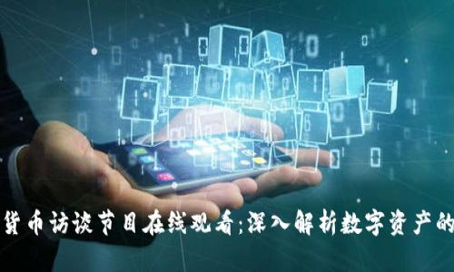 加密货币访谈节目在线观看：深入解析数字资产的未来