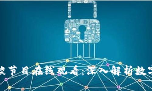 加密货币访谈节目在线观看：深入解析数字资产的未来