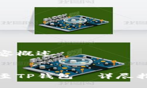 以下是您请求的内容概述


如何将币安币提现至TP钱包｜详尽指导与常见问题解答