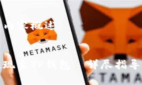 以下是您请求的内容概述


如何将币安币提现至TP钱包｜详尽指导与常见问题解答