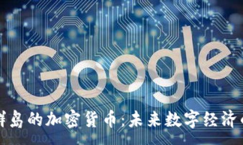 :

马绍尔群岛的加密货币：未来数字经济的佼佼者