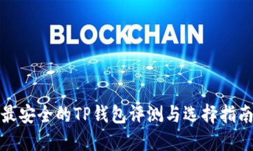 最安全的TP钱包评测与选择指南