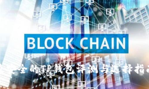 最安全的TP钱包评测与选择指南