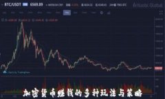 加密货币赚钱的多种玩法