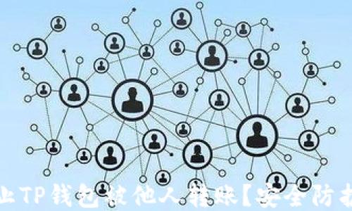 
如何防止TP钱包被他人转账？安全防护全攻略