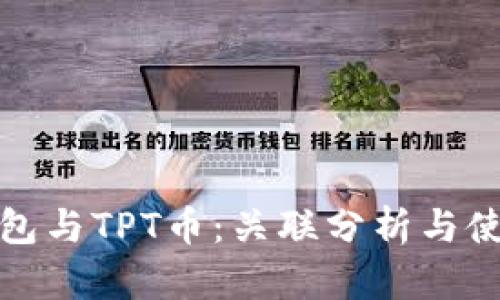 : TP钱包与TPT币：关联分析与使用指南