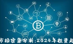 加密货币市场密集分析：