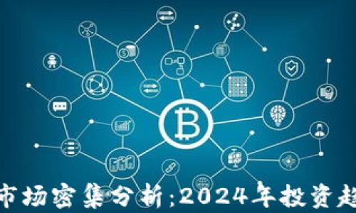 
加密货币市场密集分析：2024年投资趋势与风险