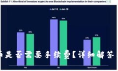 TP钱包买币是否需要手续费