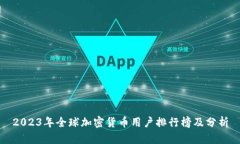 2023年全球加密货币用户排