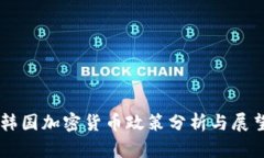 韩国加密货币政策分析与