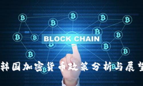 韩国加密货币政策分析与展望