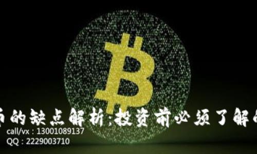 加密数字货币的缺点解析：投资前必须了解的风险与挑战