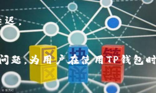 
   tp钱包如何查询其他钱包地址？详尽指南与实用技巧  / 

关键词
 guanjianci  tp钱包, 查询钱包地址, 数字货币, 区块链技术  /guanjianci 

内容主体大纲
1. 引言
   - 什么是TP钱包？
   - 传递数字资产的重要性
2. TP钱包的基本功能
   - TP钱包的核心特点
   - 钱包地址的生成原理
3. 如何查询其他钱包地址
   - 方法一：通过TP钱包内置功能
   - 方法二：使用区块链浏览器
   - 方法三：通过社交平台或论坛
4. 如何安全使用TP钱包
   - 私钥管理
   - 防范钓鱼攻击
5. 常见问题解答
   - 问题1：TP钱包是否支持所有类型的数字资产？
   - 问题2：如何确保我的钱包地址安全？
   - 问题3：如果我丢失了钱包地址怎么办？
   - 问题4：TP钱包的费用结构是什么样的？
   - 问题5：如何更换TP钱包的主网？
   - 问题6：使用TP钱包进行转账需要多久？
6. 总结
   - TP钱包对数字资产管理的意义
   - 未来的数字钱包发展趋势

### 内容部分

#### 引言
随着数字货币的普及，越来越多的人开始使用数字钱包来管理他们的资产。在众多数字钱包中，TP钱包因其简单易用和安全性得到了广泛的认可。本文将详细介绍如何使用TP钱包查询其他钱包地址，并分享一些实用技巧和安全建议。

#### TP钱包的基本功能
TP钱包不仅支持多种数字资产的管理，还具备转账、收款等基本功能。它不仅可以生成新的钱包地址，还能方便用户管理已有地址。

TP钱包的核心特点包括：
ul
  li支持多种数字资产，如以太坊、比特币等。/li
  li便捷的用户界面，适合新手使用。/li
  li高效的安全管理机制。/li
/ul

#### 如何查询其他钱包地址
查询其他钱包地址的方法主要有以下几种：

##### 方法一：通过TP钱包内置功能
TP钱包允许用户通过其内置的搜索功能来查询其他钱包地址。在主界面中，有相关的搜索工具，用户只需输入目标地址的部分信息，即可快速找到相关数据。

##### 方法二：使用区块链浏览器
区块链浏览器是一种允许用户查看和监控区块链上交易的工具。用户可以通过输入对方的钱包地址，轻松查看该地址的所有交易记录。

##### 方法三：通过社交平台或论坛
许多人在社交平台或者专门的论坛上讨论数字货币。在这些平台上，用户可以向其他人咨询相关的地址信息。

#### 如何安全使用TP钱包
安全使用TP钱包至关重要，尤其是对于数字资产管理而言。以下是一些安全使用的建议：

##### 私钥管理
私钥是保障你的数字资产安全的重要因素。用户必须妥善保管自己的私钥，避免落入不法分子之手。

##### 防范钓鱼攻击
许多用户因不慎点击钓鱼链接而损失资产，因此保持警觉很重要。一级确保只有通过官方网站和正规渠道访问TP钱包。

#### 常见问题解答

##### 问题1：TP钱包是否支持所有类型的数字资产？
###### TP钱包是否支持所有类型的数字资产？
TP钱包设计时已考虑到支持多种数字资产的需要，因此，用户可以在TP钱包中管理如以太坊、比特币等主流数字货币，而一些小众的币种可能需要额外的插件或更新才能支持。了解TP钱包支持的所有资产类型，用户在交易时可以选择合适的币种进行管理，从而避免资产丢失或损失。

建议用户在进行大额交易或投资前，多加研究TP钱包的支持类型，并在官网或相关平台了解最新的信息。此外，数字资产市场变化频繁，新币种层出不穷。继续关注有关TP钱包更新的消息，有助于用户获取最新讯息，从而运用钱包来管理全方位的资产。

##### 问题2：如何确保我的钱包地址安全？
###### 如何确保我的钱包地址安全？
确保钱包地址安全的方法有很多，首先，用户应选择强密码，并周期性更换。其次，用户可以启用双重身份验证，这能够增加不法分子入侵的难度。此外，使用硬件钱包存储大量资产是一种非常安全的方式。这可以有效规避软件层面的攻击和盗窃风险。

最重要的一点是，避免公开分享自己的钱包地址，特别是在社交平台上。即使是为了便利的转账，用户也需谨慎。尽量通过私密渠道让对方获取金额信息。只有信任的人或平台，才能对接收的账户进行共享。

##### 问题3：如果我丢失了钱包地址怎么办？
###### 如果我丢失了钱包地址怎么办？
如果您丢失了TP钱包地址，首先要冷静下来。首先，尝试通过您的备份恢复钱包。TP钱包通常会在用户创建时提供备份助记词的选项，只需通过输入助记词，您将能够恢复访问。确保将助记词妥善保管，以便将来的查询。

如果您没有备份助记词或丢失了它，那么遗憾的是，您将可能无法恢复您的钱包。值得注意的是，数字资产的不可恢复性，愈发增强了在资产创建过程中做好备份的必要性。面对未来的数字资产投资，务必养成定期备份的习惯。

##### 问题4：TP钱包的费用结构是什么样的？
###### TP钱包的费用结构是什么样的？
TP钱包的费用结构通常包括交易手续费和网络费用。交易手续费是用户在进行资产转账时，需要支付给矿工的费用，不同的区块链网络可能会有不同的手续费标准。

网络费用则是由网络当前的拥堵情况决定的。一般而言，网络越繁忙，手续费越高。TP钱包的费用结构比较透明，用户在进行交易前，系统会提示预计的交易费用，以帮助用户合理选择最佳时间进行交易。

##### 问题5：如何更换TP钱包的主网？
###### 如何更换TP钱包的主网？
要更换TP钱包的主网，您需要进入设置选项，找到网络设置。在这里，您可以选择需要切换的主网。确保在切换之前，您已了解所选主网上的数字资产情况，因为不同的主网可能支持不同的资产和功能。 

更换主网有时会影响到相关交易，因此在操作前，需要仔细阅读相关的操作说明，并做好备份。此外，建议用户在切换主网后，确保钱包正常运作，无误后再进行后续的资产管理和交易。

##### 问题6：使用TP钱包进行转账需要多久？
###### 使用TP钱包进行转账需要多久？
使用TP钱包进行转账的速度取决于网络的拥堵情况及交易手续费。通常情况下，主流数字货币如比特币、以太币的交易在网络清闲时期，确认时间可能在几分钟内完成。但是，在网络高峰期，等待时间可能会延长。

切记在进行转账前查看当前网络状态，并根据需要选择合适的手续费。这可以有效确保转账尽快被处理，避免由于手续费太低而导致的转账延迟。

#### 总结
TP钱包作为一种现代数字资产管理工具，为用户提供了便捷、安全的资产管理体验。通过本文，我们详细探讨了如何查询其他钱包地址及相关问题，为用户在使用TP钱包时提供了重要指导。在未来，随着区块链技术的发展，数字钱包或将朝着更加智能化、高效化的方向发展，因此，用户需保持学习以适应这一变化。

这种方式不仅有助于您的，还能使读者更容易找到所需的信息，增加您内容的可读性和实用性。希望内容能满足您的需求。