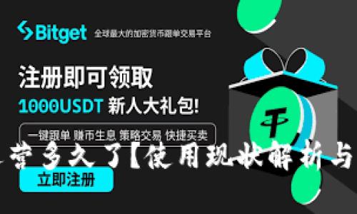 TP钱包运营多久了？使用现状解析与未来展望