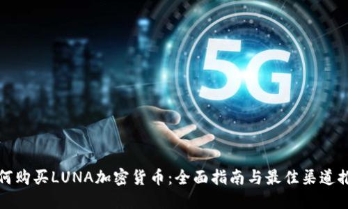 如何购买LUNA加密货币：全面指南与最佳渠道推荐